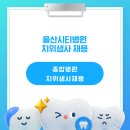 송은의료재단 울산시티병원 | 울산시티병원 치위생사 채용(정규직), 종합병원 치위생사 채용