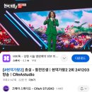 유튜브에 공식 영상 [크레아스튜디오(2)/MBN뮤직/MBN엔터] - 현재영상4개 이미지