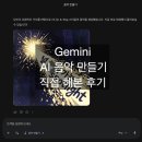 TOP SHINE | AI 음악 만들기｜Gemini에 가사 넣었더니 KPOP 노래가 만들어졌다
