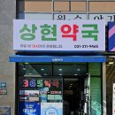 상현약국 이미지