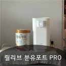 국민저울 | 저울이 탑재되어 출수량 정확한 '릴리브 분유포트 PRO' 솔직 후기