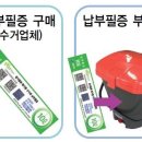 전용용기+납부필증 이미지