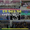 KA태권도체대입시 태권도장 | 부평 태권도 학원 KA태권도체대입시 합리적인 가격으로 체계적인 교육
