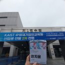 KAIST IP 영재기업인 교육원 2차 선발캠프 후기