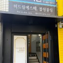 송도역 | 송도역 옥련동 피부관리 힐링 제대로 미드림에스떼 솔직후기!