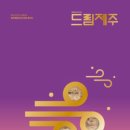드림제주