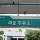 대흥주유소 이미지