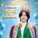 라이브의 황제 김용빈 가수님 왕좌등극 1주년 기념 축전👑✨️ 이미지