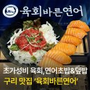 바른초밥 - 무안군 남악4로 71 | 구리 동구릉 맛집 육회바른연어 가성비 좋은 연어초밥, 육회덮밥 후기