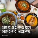대학로 혜화 맛집 찾는다면? 메종아카이 치즈카츠 냉소바 세트 후기