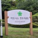 아도니스 | [골프장 후기] 아도니스CC