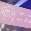 미아씨 파티공작소 네이버블로그