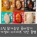 국가대표농수산 | 스팀 닭가슴살 골라담기 가성비 다이어트 식단 꿀템