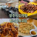 주식회사 힘낙지쭈꾸미 | [양주 : 식당] 시부모님과 함께 순한맛 매운맛 골라 먹는 양주 낙지맛집 힘낙지쭈꾸미