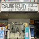 탑라인뷰티