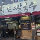 GS25 한밭대사점 | [공지] [대전 대사동 맛집]한밭야구장 근처 60년 전통의 3대째 칼국수맛집!! 신도칼국수 대사점