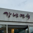 강남면옥 백운호수점 | 의왕 백운호수 근처 가족 모임하기 좋은 곳, 추석 가족 모임 장소 : 강남면옥 백운호수점