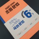 쓰면서 익히는 한문서예 기초 | 달곰한 문해력 초등 문법 6단계 쓰면서 익혀요.