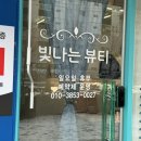 빛나는뷰티청주