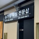 루나노래방 | 부산 명지 왁싱 섬세하고 깔끔한 루나라 슈가링 왁싱 후기