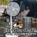 2 | 아이닉 무선 써큘레이터 iSCO2 후기, 아웃도어 휴대용 대형 선풍기