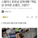 스텔리니 토트넘 감독대행 "책임감 보여준 손흥민, 고맙다" 이미지