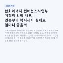 유비툴 태양광발전소 | 한화에너지 컨버전스사업부 기획팀 신입 채용, 연봉부터 복지까지 실제로 얼마나 좋을까