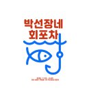 박선장네