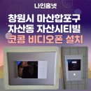 시티빌 | 《창원시 마산합포구 비디오폰 설치 사례》 자산동 자산시티빌 코콤 KCV-X431 비디오폰 교체 후기