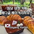 원당 환승주차장 | 고양 원당 대형 카페 추천 배다골 베이커리 하우스 메뉴 가격 후기