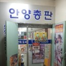안양만화도서총판