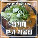 시골집본가 | 천안 24시 맛집 찾는다면 바로 여기! 엄가네 본가 시골집 본점 뼈해장국 후기