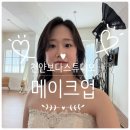 보다메이크업 | 천안보다스튜디오 메이크업 후기
