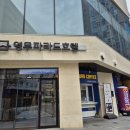 사랑네 애견미용 호텔 | 해운대애견미용, 24시간 가능한 몽아띠 이용 후기