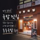 동동 | 경주 용황동 국밥 맛집 | 우동이 들어가는 이색 돼지국밥 동동국밥 후기