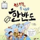 한반도전집