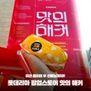 홍대 롯데이리아 팝업스토어 맛의 해커 현장 방문 및 사전예약 후기