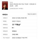 2022 CRUSH ON YOU TOUR［CRUSH HOUR］ - 크러쉬 광주 콘서트 후기