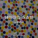 예산제일약국 | 데이미언 허스트 국립현대미술관 서울관 전시 후기(N) : 왜 지금 국현미에서?