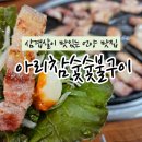 아리참숯숯불구이 이미지