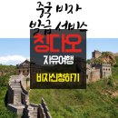 [칭다오 자유여행] 비자신청하기 :: 티몬에서 더 저렴하게! _투어카라반 (중국더블비자)