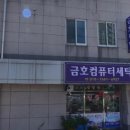 금호컴퓨터세탁소 이미지