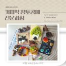 조물조물 공예교실 | 커피박 점토전문가 과정 수료후기 이솝우화힐링공방