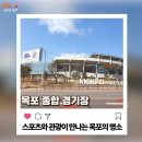 창원축구센터 보조2.3구장(천연잔디) | 스포츠와 관광이 만나는 곳, 목포종합경기장 소개와 행사 안내