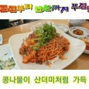 #대구왕뽈면옥 #대구뽈찜 35.0₩#문지동 맛집 가성비 맛집으로 소문난 문지동 맛집 대구뽈찜 주문합니다 시원하고 깔끔한 콩나물 맛 좋습 이미지