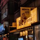 야리1길 | 노원 맛집 멘야리 다녀온 솔직후기 노원역 라멘 맛집