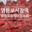 영등포토박이정육점