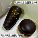 밀양대로 | 스타벅스 신상 피스타치오 디저트 2종 후기｜소라빵 &amp; 마카롱 리뷰