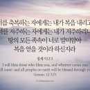 오늘의 &#39;영어성경 사진&#39;(402강) “복의 근원(根源)”(창세기 12장 3절) 이미지