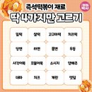 즉석떡볶이 재료 딱 4가지만 고르기! 이미지